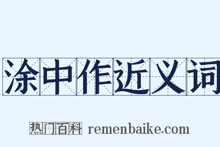 涂中作近义词是什么意思的图片